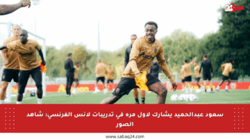 سعود عبدالحميد يشارك لأول مرة في تدريبات لانس الفرنسي: شاهد الصور